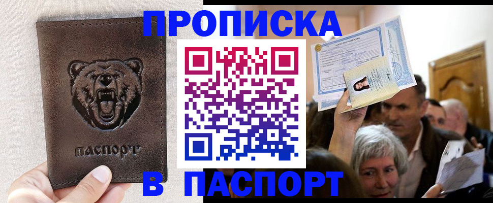 прописка в Дзержинске