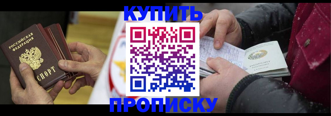 купить прописку в Дзержинске